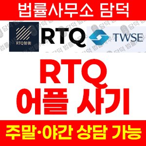 어플(RTQ) 사기 피해 정보 · 담덕법률사무소
