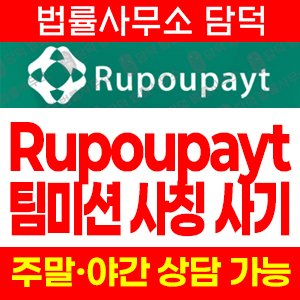 영상시청(URL) 사기 피해 정보 · 담덕법률사무소
