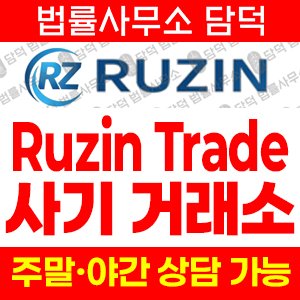 트레이딩(Ruzin Trad) 사기 피해 정보 · 담덕법률사무소