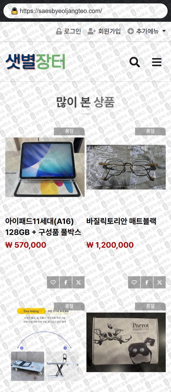 이 사진은 담덕법률사무소에서 캡쳐해둔 쇼핑몰(SNS) 웹사이트 캡쳐 사진이며 URL은 saesbyeoljangteo.com 입니다.