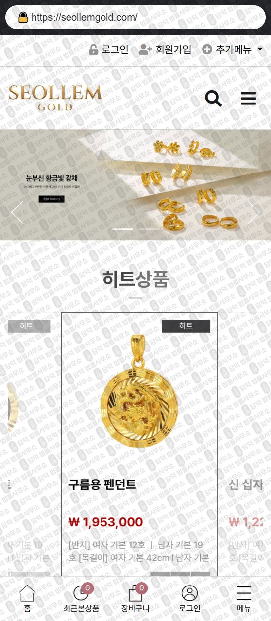 이 사진은 담덕법률사무소에서 캡쳐해둔 쇼핑몰(SNS) 웹사이트 캡쳐 사진이며 URL은 saesbyeoljangteo.com 입니다.