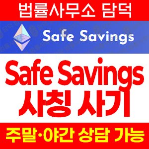 스테이프세이빙스(Safe Savings) 사기 피해 정보 · 담덕법률사무소