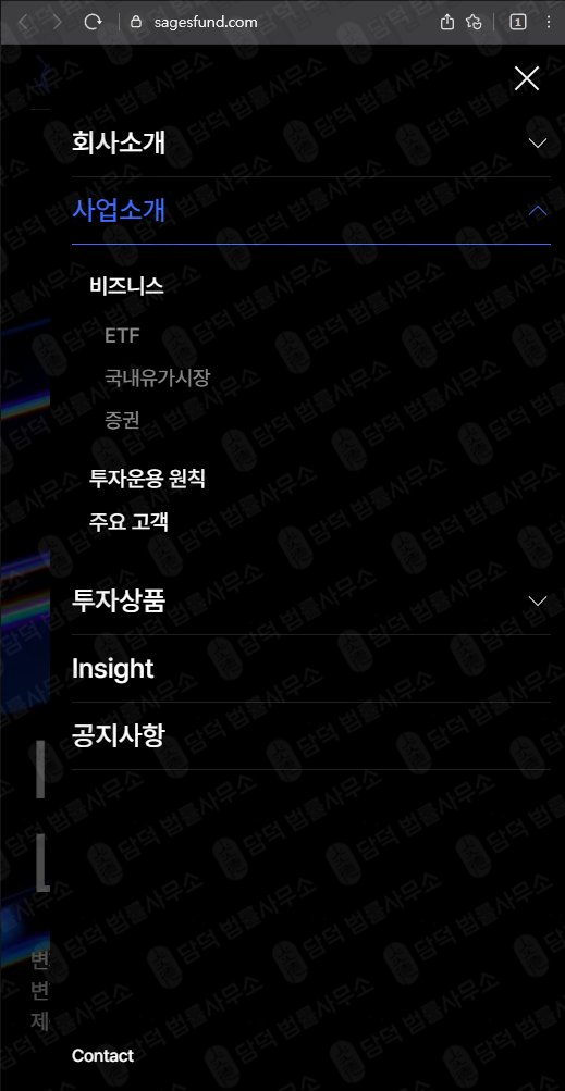 이 사진은 담덕법률사무소에서 캡쳐해둔 세이지스투자일임(Sages) 웹사이트 캡쳐 사진이며 URL은 sagesfund.com 입니다.
