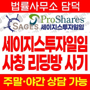 세이지스투자일임(Sages) 사기 피해 정보 · 담덕법률사무소