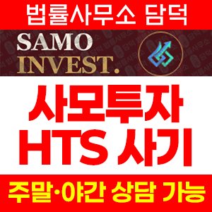 사모인베스트(SAMO INVEST) 사기 피해 정보 · 담덕법률사무소