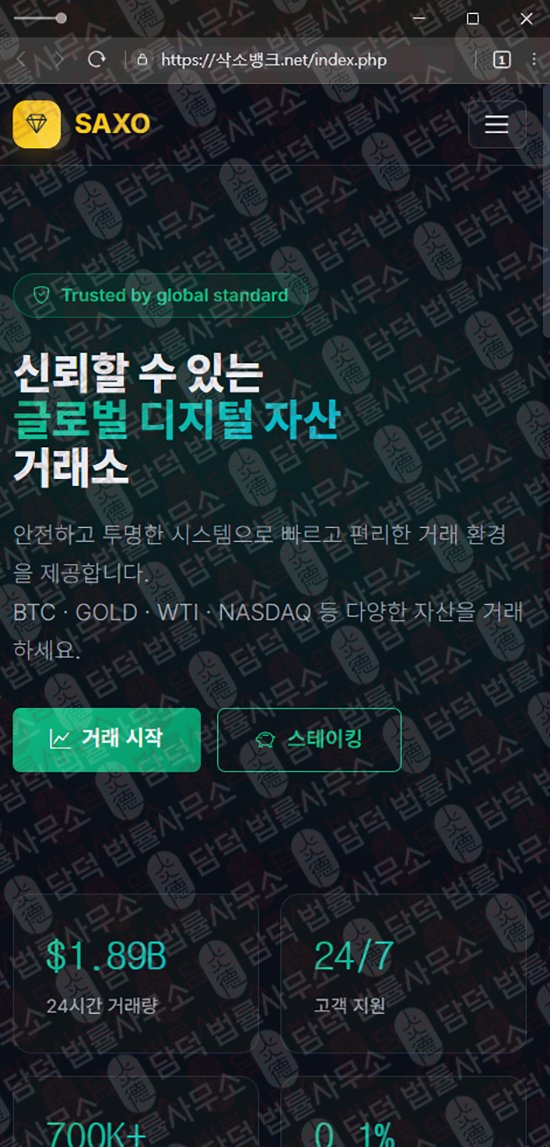 이 사진은 담덕법률사무소에서 캡쳐해둔 사칭(SAXO BANK) 관련 자료 사진입니다.