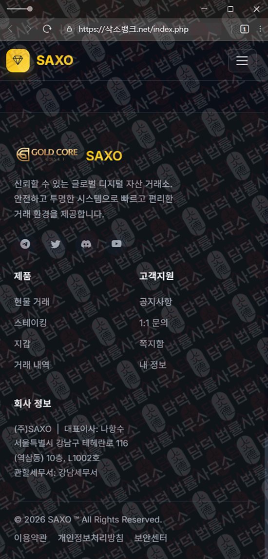 이 사진은 담덕법률사무소에서 캡쳐해둔 사칭(SAXO BANK) 관련 자료 사진입니다.