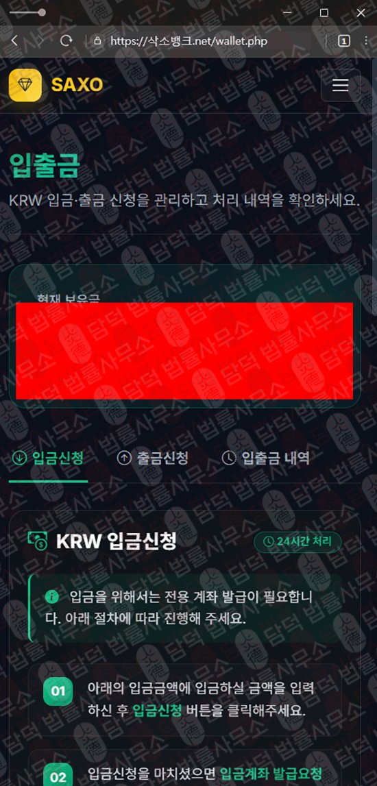 이 사진은 담덕법률사무소에서 캡쳐해둔 사칭(SAXO BANK) 관련 자료 사진입니다.