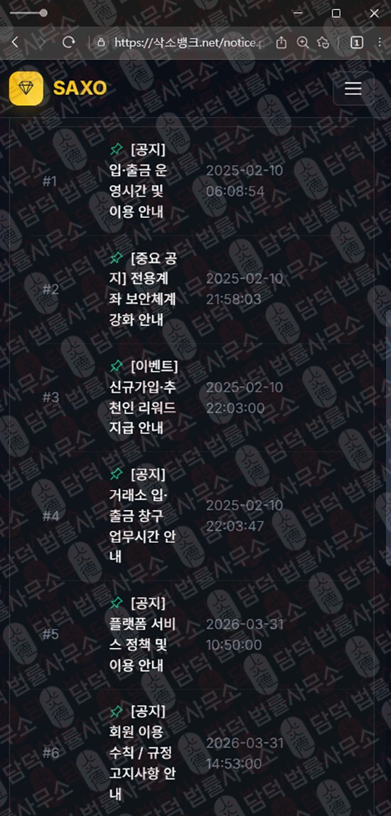 이 사진은 담덕법률사무소에서 캡쳐해둔 사칭(SAXO BANK) 관련 자료 사진입니다.