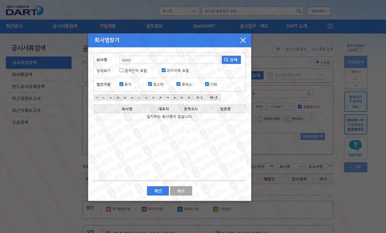 이 사진은 담덕법률사무소에서 캡쳐해둔 사칭(SAXO BANK) 관련 자료 사진입니다.