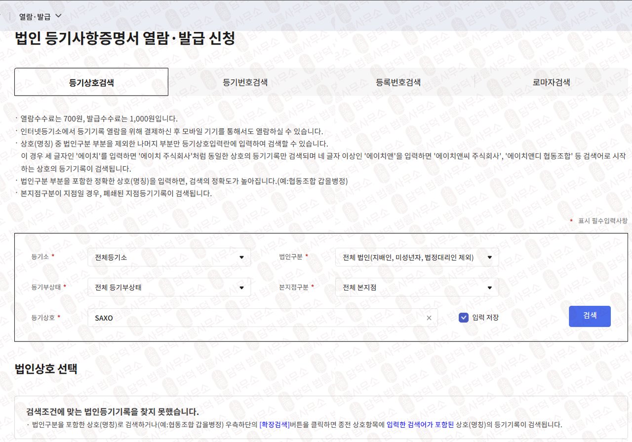 이 사진은 담덕법률사무소에서 캡쳐해둔 사칭(SAXO BANK) 관련 자료 사진입니다.