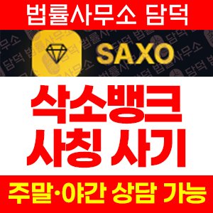 SAXO BANK 사칭 사기, 삭소뱅크 금 ETF 투자사기, 삭소뱅크.net 가짜 수익과 계좌 잠금 출금 불가 주의