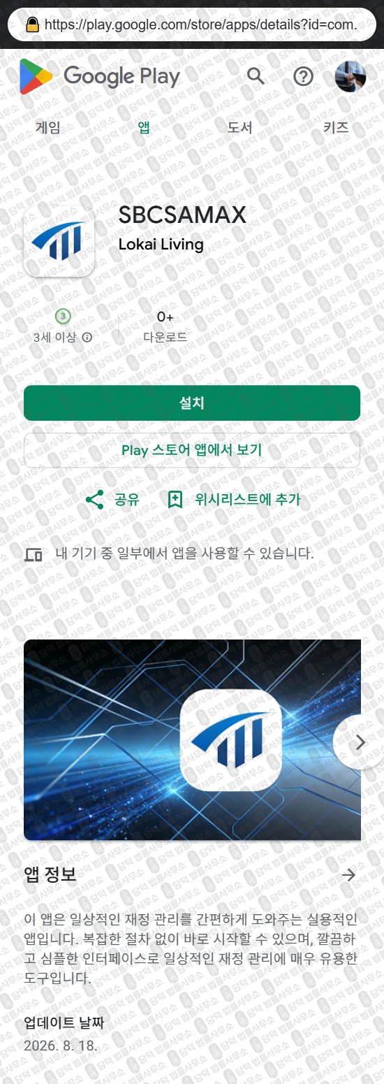 이 사진은 담덕법률사무소에서 캡쳐해둔 어플(SBCSAMAX) 웹사이트 캡쳐 사진이며 URL은 sbcsawap.com 입니다.