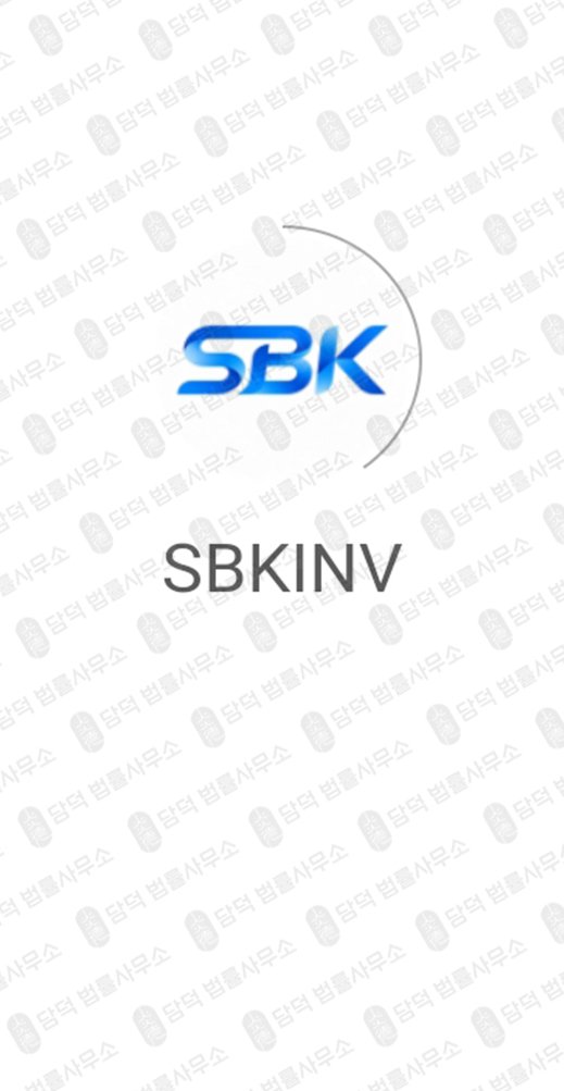 이 사진은 담덕법률사무소에서 캡쳐해둔 인베스트(SBKINV) 관련 자료 사진입니다.
