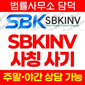 인베스트(SBKINV) 사기 피해 정보 · 담덕법률사무소