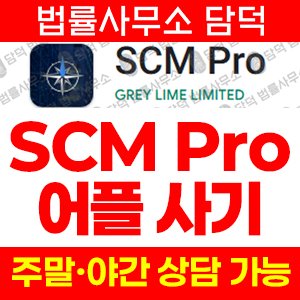 사기어플(SCM Pro) 사기 피해 정보 · 담덕법률사무소