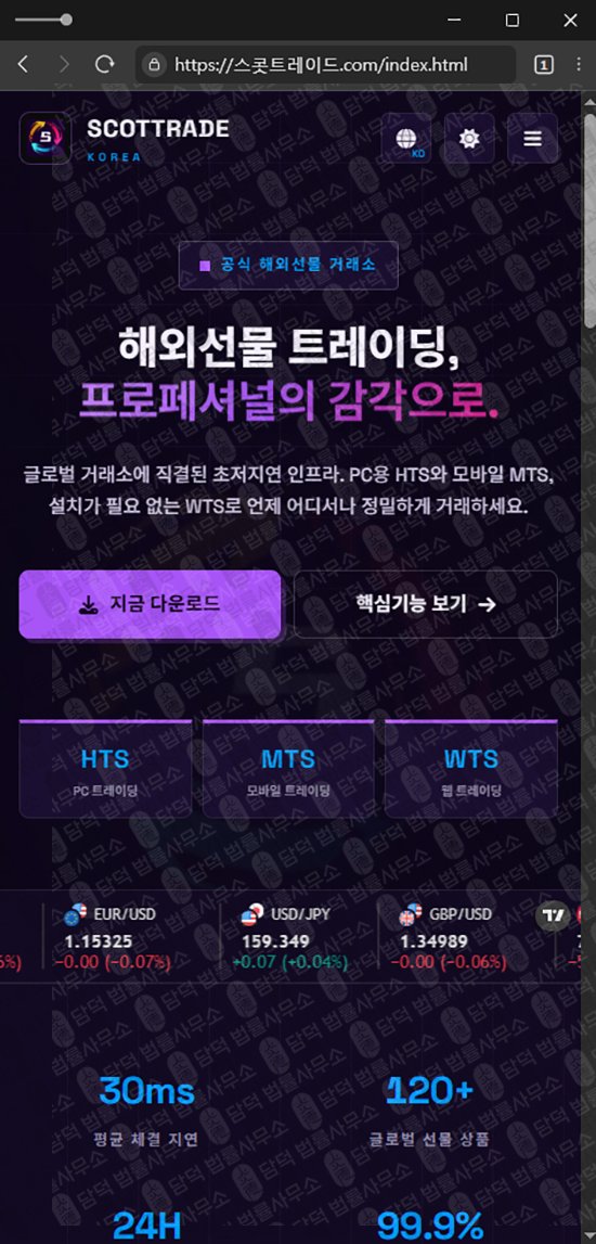 이 사진은 담덕법률사무소에서 캡쳐해둔 스콧트레이드(SCOTTRAD) 관련 자료 사진입니다.