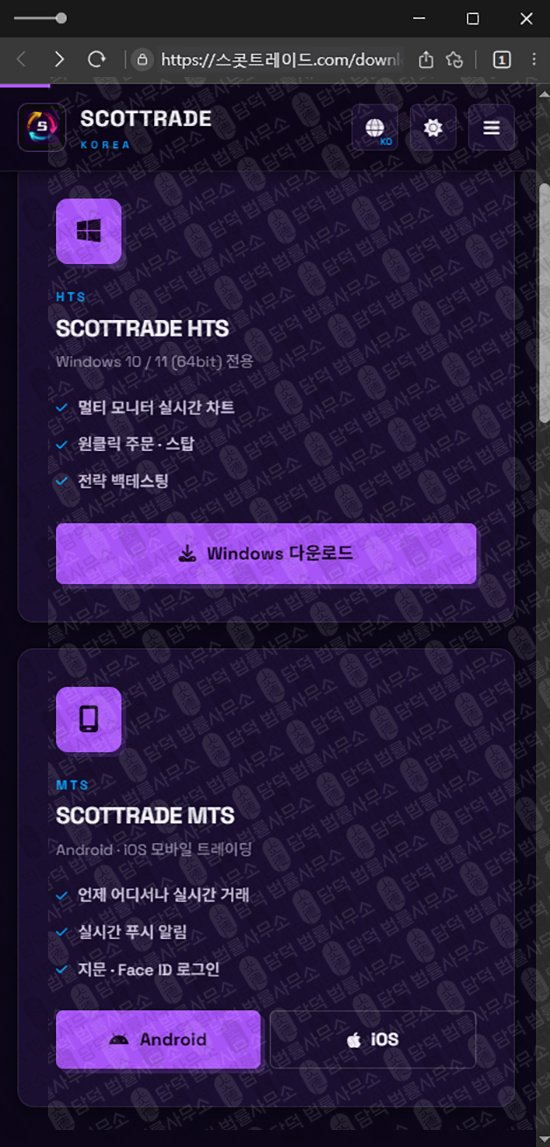 이 사진은 담덕법률사무소에서 캡쳐해둔 스콧트레이드(SCOTTRAD) 관련 자료 사진입니다.