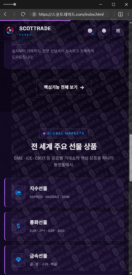 이 사진은 담덕법률사무소에서 캡쳐해둔 스콧트레이드(SCOTTRAD) 관련 자료 사진입니다.