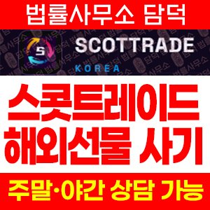 SCOTTRAD 사기, 스콧트레이드 사칭 해외선물 거래 프로그램 설치 유도 사이트 주의보