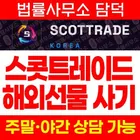 SCOTTRAD 사기, 스콧트레이드 사칭 해외선물 거래 프로그램 설치 유도 사이트 주의보