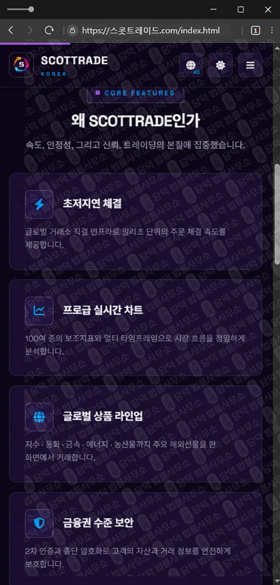 이 사진은 담덕법률사무소에서 캡쳐해둔 스콧트레이드(SCOTTRADE) 웹사이트 캡쳐 사진이며 URL은 scottrade.me 입니다.