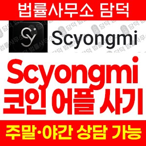조작된(Scyongmi) 사기 피해 정보 · 담덕법률사무소