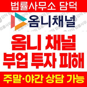 옴니(URL) 사기 피해 정보 · 담덕법률사무소