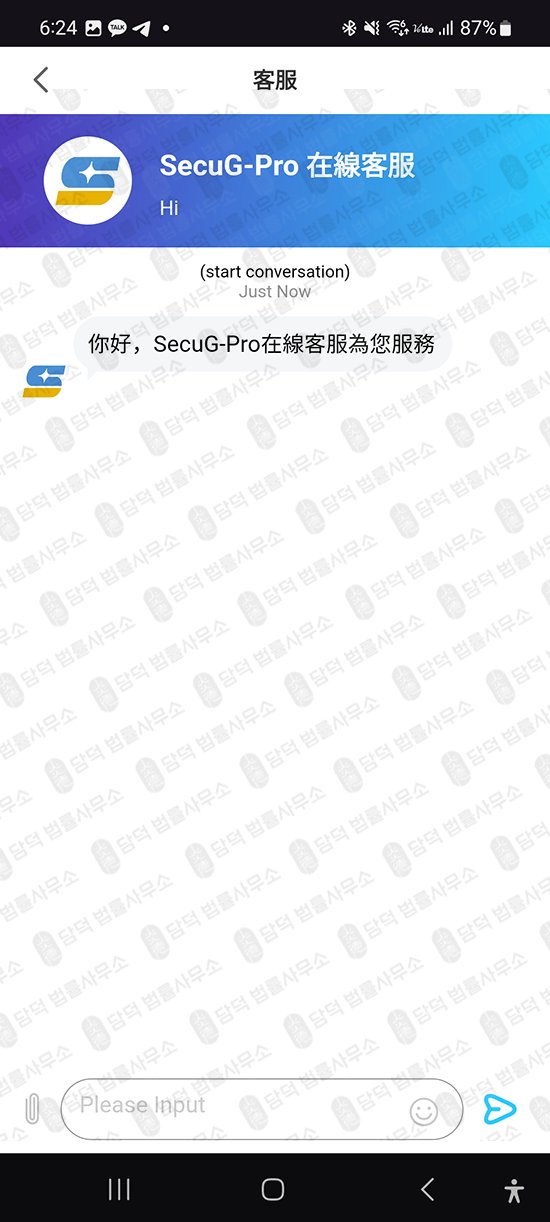 이 사진은 담덕법률사무소에서 캡쳐해둔 증권사(SecuG) 관련 자료 사진입니다.