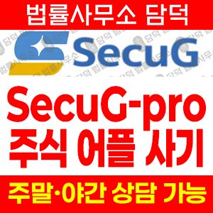 증권사(SecuG) 사기 피해 정보 · 담덕법률사무소