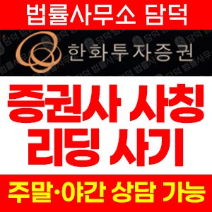 국내(Securities Firm) 사기 피해 정보 · 담덕법률사무소
