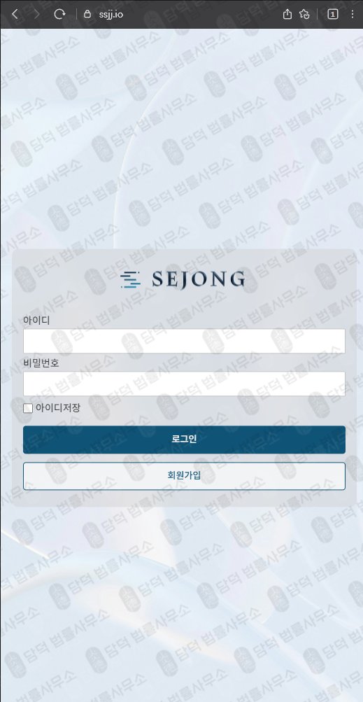 이 사진은 담덕법률사무소에서 캡쳐해둔 세종(SEJONG) 웹사이트 캡쳐 사진이며 URL은 ssjj.io 입니다.