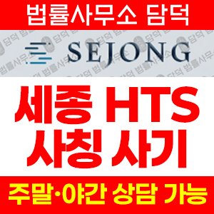 세종(SEJONG) 사기 피해 정보 · 담덕법률사무소