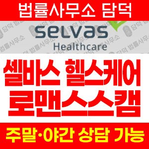 셀바스헬스케어(URL) 사기 피해 정보 · 담덕법률사무소