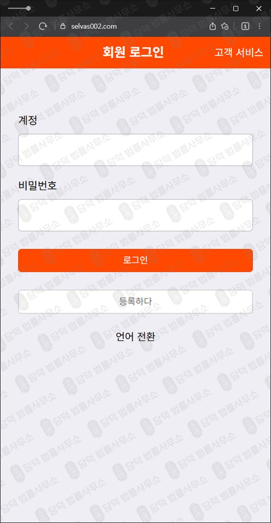 이 사진은 담덕법률사무소에서 캡쳐해둔 셀바스헬스케어(URL) 웹사이트 캡쳐 사진이며 URL은 selvas002.com 입니다.