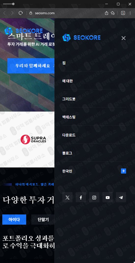 이 사진은 담덕법률사무소에서 캡쳐해둔 사칭(SEOKORE) 웹사이트 캡쳐 사진이며 URL은 seosms.com 입니다.
