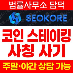 사칭(SEOKORE) 사기 피해 정보 · 담덕법률사무소
