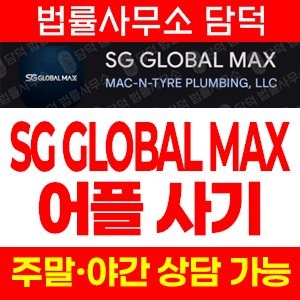 위장(SG GLOBAL) 사기 피해 정보 · 담덕법률사무소