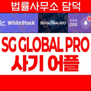 화이트스톡(SG GLOBAL) 사기 피해 정보 · 담덕법률사무소