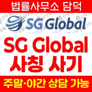 글로벌(SG Global) 사기 피해 정보 · 담덕법률사무소