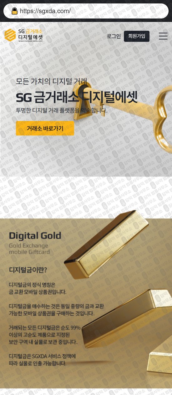 이 사진은 담덕법률사무소에서 캡쳐해둔 금거래소(SGXDA) 웹사이트 캡쳐 사진이며 URL은 sgxda.com 입니다.