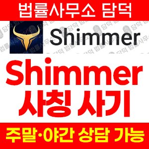 어플(Shimmer) 사기 피해 정보 · 담덕법률사무소