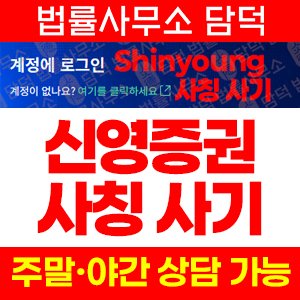 사칭(Shinyoung) 사기 피해 정보 · 담덕법률사무소