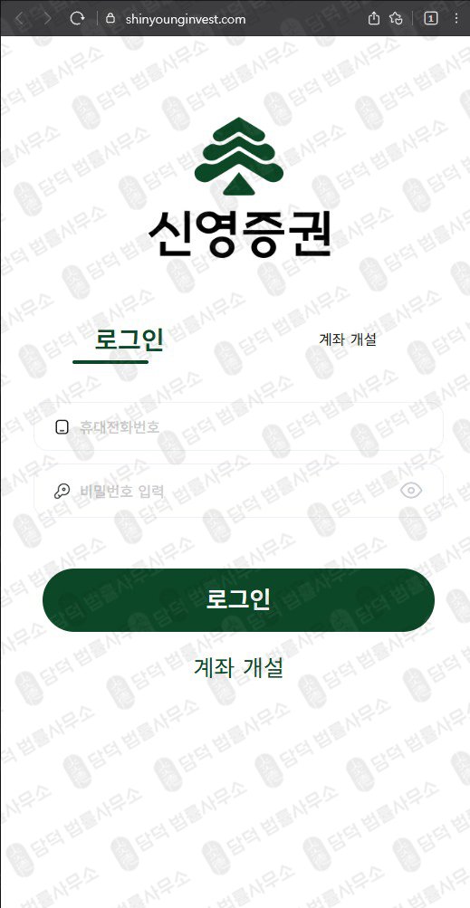 이 사진은 담덕법률사무소에서 캡쳐해둔 신영증권(URL) 웹사이트 캡쳐 사진이며 URL은 shinyounginvest.com 입니다.