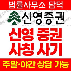 신영증권(URL) 사기 피해 정보 · 담덕법률사무소