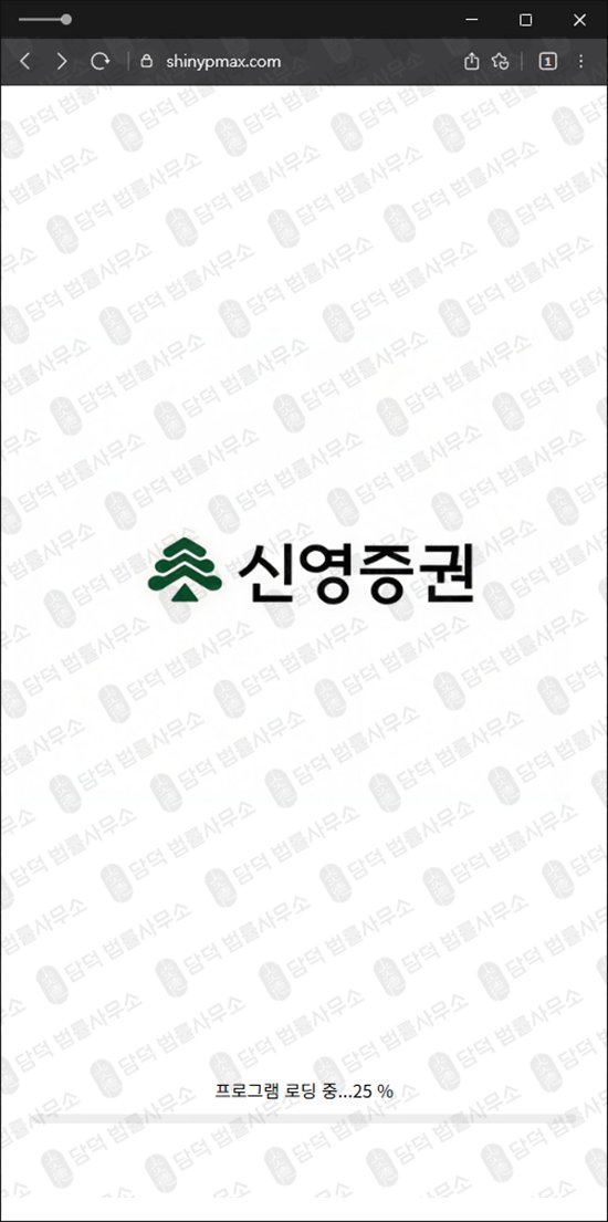 이 사진은 담덕법률사무소에서 캡쳐해둔 신영증권(URL) 웹사이트 캡쳐 사진이며 URL은 shinypmax.com 입니다.