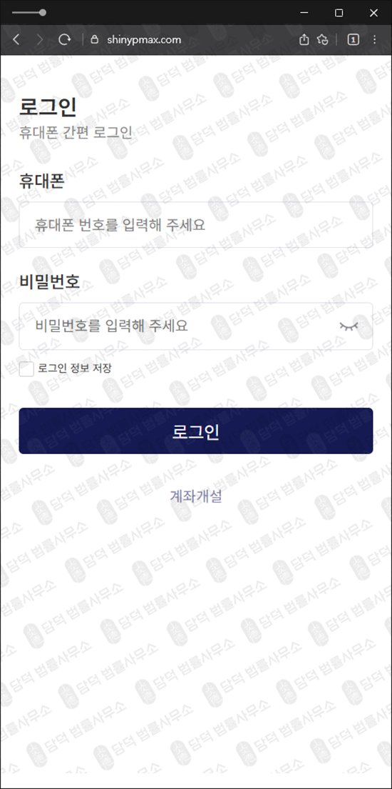 이 사진은 담덕법률사무소에서 캡쳐해둔 신영증권(URL) 웹사이트 캡쳐 사진이며 URL은 shinypmax.com 입니다.