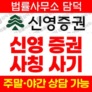 신영증권(URL) 사기 피해 정보 · 담덕법률사무소
