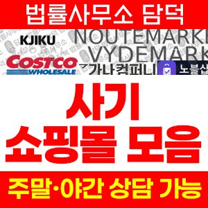 쇼핑몰(SHOPPING) 사기 피해 정보 · 담덕법률사무소