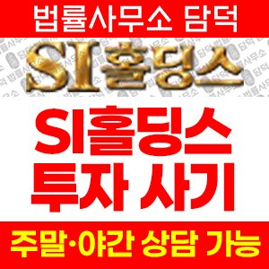 홀딩스(SI) 사기 피해 정보 · 담덕법률사무소